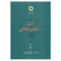 کتاب فرهنگنامه کودکان و نوجوانان13 اثر شورای کتاب کودک