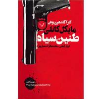 کتاب طنین سیاه اثر مایکل کانلی