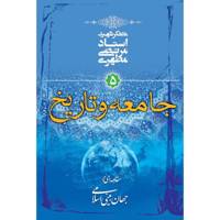 کتاب جامعه و تاریخ اثر مرتضی مطهری