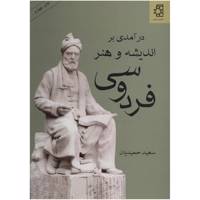 کتاب درآمدی بر اندیشه و هنر فردوسی اثر سعید حمیدیان /