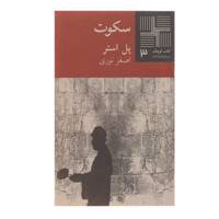 کتاب سکوت اثر پل استر