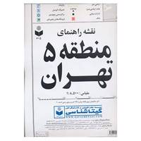 کتاب نقشه راهنمای منطقه 5 تهران کد 605