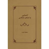 کتاب آشنایی با مذهب اباضی اثر محمد عرب