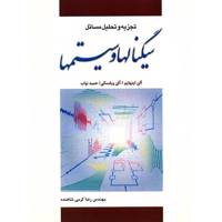 کتاب تجزیه و تحلیل مسائل سیگنال ها و سیستم ها اثر رضا کرمی شاهنده