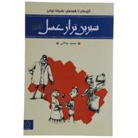 کتاب شیرین ‌تر از عسل اثر مجید جلالی - دفتر اول