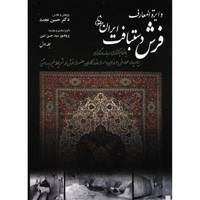 کتاب دایره المعارف فرش دستبافت ایران اثر حسین تجدد - دو جلدی