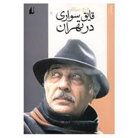کتاب قایق سواری در تهران اثر محمدعلی سپانلو