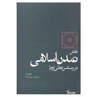 کتاب نقش تمدن اسلامی در رنسانس عقلی اروپا اثر تکتم آزاد،علیرضا آزاد