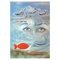 کتاب الف،شین،کاف اثر طیبه تیموری