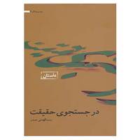 کتاب مجموعه آثار 7 اثر بنت الهدی صدر