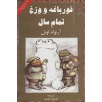 کتاب قورباغه و وزغ تمام سال اثر آرنولد لوبل