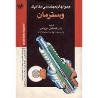 کتاب جدولهای مهندسی مکانیک وسترمان اثر پتر گریک - Mechanical Engineering Handbook Westermann