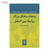 کتاب پنجاه متفکر بزرگ روابط بین الملل اثر مارتین گریفیتس Fifty Key Thinkers In International Relations