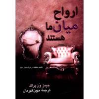 کتاب ارواح میان ما هستند اثر جیمز ون پراگ