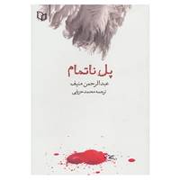 کتاب پل ناتمام اثر عبدالرحمن منیف