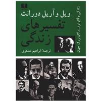 کتاب تفسیرهای زندگی اثر ویل و آریل دورانت /