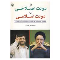 کتاب از دولت اصلاحی تا دولت اسلامی اثر شهراد اثنی عشری