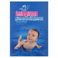 کتاب ورزش شنا در سنین یک و دو سالگی اثر پرویز هدایت