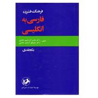 کتاب فرهنگ فشرده فارسی به انگلیسی اثر عباس آریانپور - یک جلدی - The Concise Persian English Dictionary