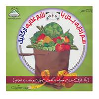 کتاب دنیای هنر سم زدایی بدن با رژیم غذایی ارگانیک اثر کریس ابی