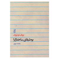 کتاب بوطیقای ساختارگرا اثر تزوتان تودوروف