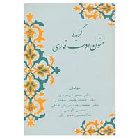 کتاب گزیده متون ادب فارسی اثر حمیرا زمردی و دیگران