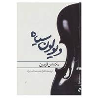 کتاب ویولون سیاه اثر مکسنس فرمین
