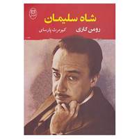 کتاب ادبیات جهان 2 اثر رومن گاری
