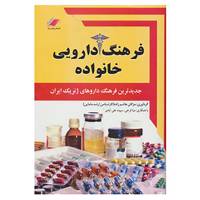 کتاب فرهنگ دارویی خانواده