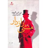 کتاب منشی رازدار اثر تی.اس. الیوت