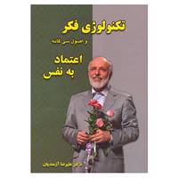 کتاب تکنولوژی فکر و اصول سی گانه اعتماد به نفس اثر علیرضا آزمندیان