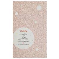 کتاب سیاست و زیباشناسی اثر امیرهوشنگ افتخاری راد