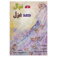 کتاب ده غزال،صد غزل اثر طیبه تیموری