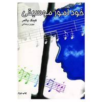 کتاب خودآموز موسیقی اثر کینگ پالمر