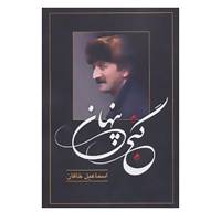 کتاب گنج پنهان اثر اسماعیل خاقان
