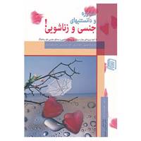 کتاب مشاوره و دانستنیهای جنسی و زناشویی! اثر جرالد دیویسون و دیگران
