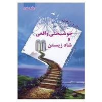کتاب رمز و رازهای خوشبختی واقعی و شاد زیستن اثر کامبیز فتحی لوشانی