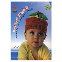 کتاب دنیای هنر بافتنی کلاه کودکان 1 اثر دبی ویر