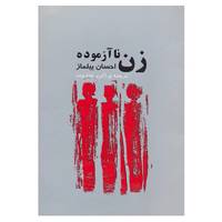 کتاب زن ناآزموده اثر احسان ییلماز