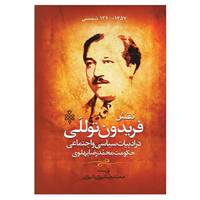 کتاب نقش فریدون توللی در ادبیات سیاسی و اجتماعی حکومت م اثر محمدرضا تبریزی شیرازی