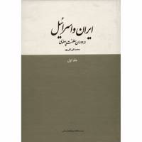 کتاب ایران و اسرائیل در دوران سلطنت پهلوی اثر محمدتقی تقی پور - جلد اول