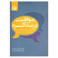 کتاب موفقیت در مذاکره اثر استیون.پی کوهن