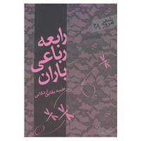 کتاب شعر امروز28 اثر طیبه بقایی