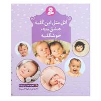 کتاب اتل متل این گلمه عشق منه خوشگلمه اثر شکوه قاسم نیا