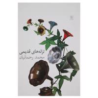 کتاب ترانه‌ های قدیمی اثر محمد‌رحمانیان