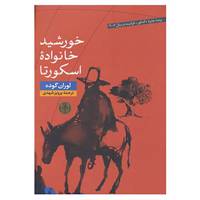 کتاب خورشید خانواده اسکورتا اثر لوران گوده