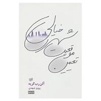 کتاب تعیین موقعیت شهری خیالی اثر آلن رب گریه