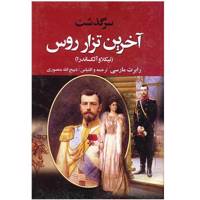 کتاب سرگذشت آخرین تزار روس (نیکلاو الکساندر) - 2 جلدی
