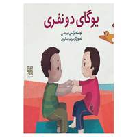 کتاب یوگای دو نفری اثر نرگس عیوضی