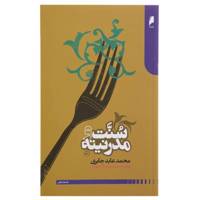 کتاب سنت و مدرنیته اثر محمد عابد جابری